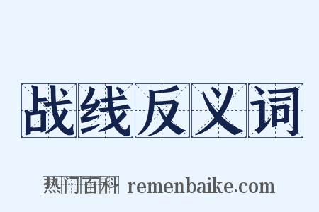 战线反义词是什么意思的图片
